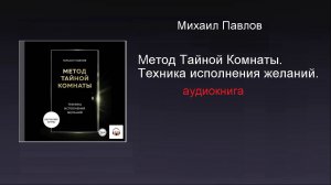 Аудиокнига. Метод Тайной Комнаты. Техника исполнения желаний. Слушать бесплатно. Читать. Купить.