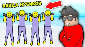 НОВЫЕ УЧЕНИКИ-НУБИКИ В БАНДЕ КАЧКОВ! СИМУЛЯТОР КАЧКА 4 - Weight Lifting Simulator 4 ROBLOX