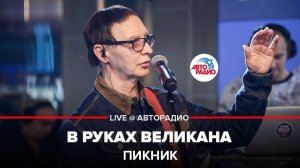 ️  @Пикник   - В Руках Великана (LIVE @ Авторадио)