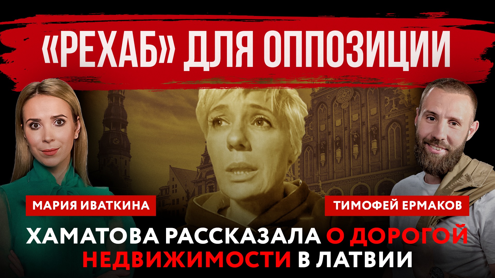 «Рехаб» для оппозиции. Хаматова рассказала о дорогой недвижимости в Латвии