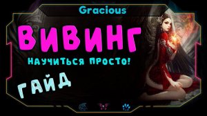 КАК БЫСТРО НАУЧИТЬСЯ ВИВИНГОВАТЬ ● ВИВИНГ ➤Aion Classic