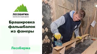 Как мы делаем брашировку фальшбалок из лиственичной фанеры