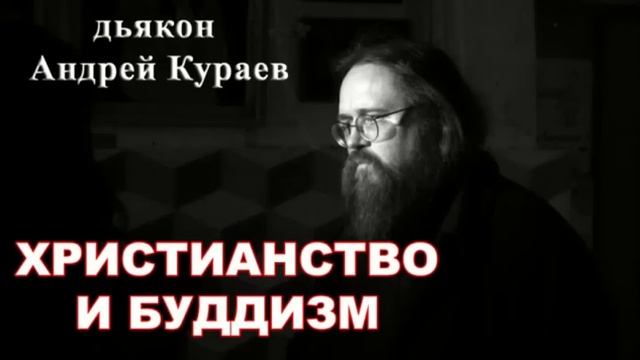 Андрей Кураев. Буддизм. Христианство и буддизм.