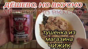 пробую ТУШЕНКУ ИЗ ЧИЖИКА,свинина тушеная высший сорт,КОНСЕРВЫ МЯСНЫЕ КУСКОВЫЕ,Лужский консервный зав