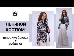 Сшила льняной костюм. Белые широкие брюки на резинке и рубашка в комплекте.