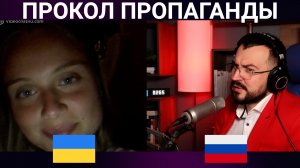 ПРОКОЛ ПРОПАГАНДЫ