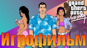 Игрофильм➤Grand Theft Auto: Vice City➤Прохождение без комментариев