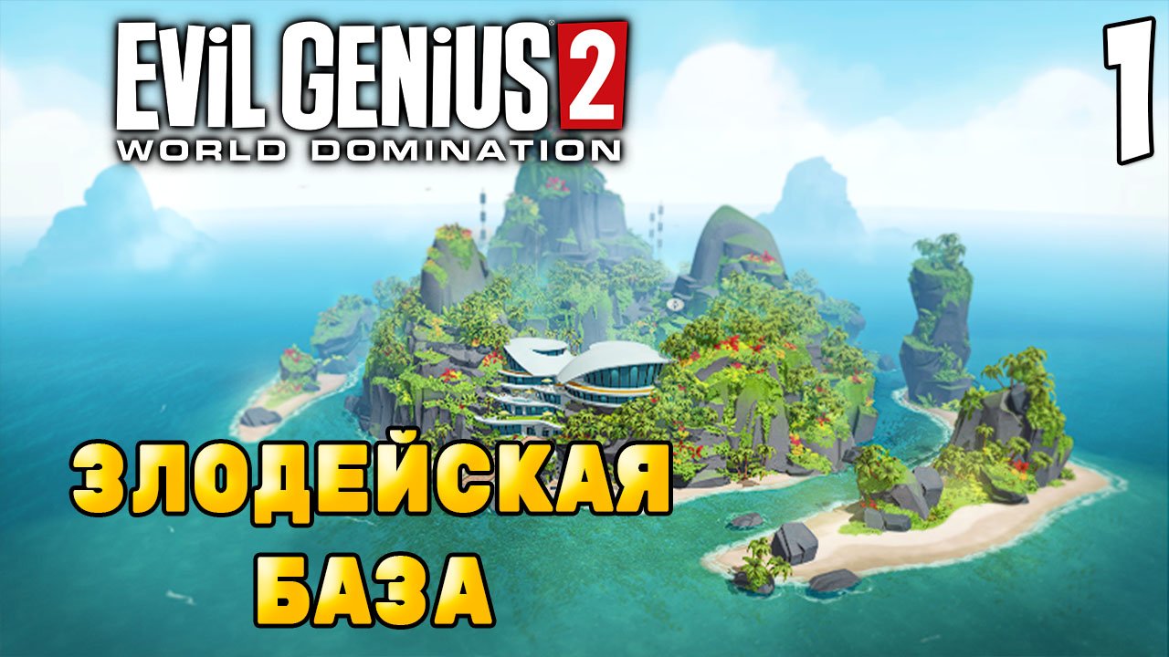 СТРАТЕГИЯ ПРО ЗЛОДЕЯ ➤ Evil Genius 2: World Domination #1