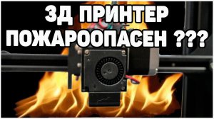 Пожароопасен ли 3Д Принтер? Видео -Эксперимент