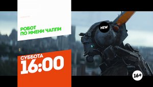 Робот по имени Чаппи. Суббота 16:00