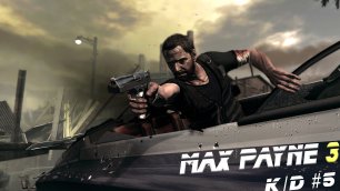 Max Payne 3 (прохождение #5)