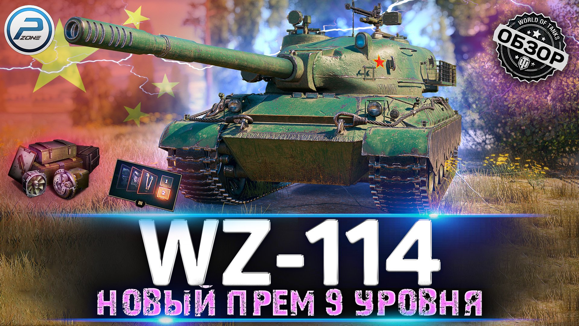 ? НОВЫЙ ПРЕМ ТАНК WZ-114 WoT за МАРАФОН 2022 ? ОХОТА НА WZ 114 WORLD OF TANKS