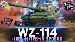 ? НОВЫЙ ПРЕМ ТАНК WZ-114 WoT за МАРАФОН 2022 ? ОХОТА НА WZ 114 WORLD OF TANKS