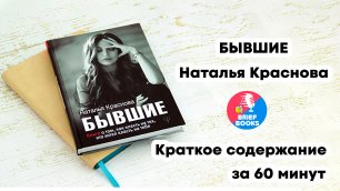 Бывшие - Наталья Краснова - Краткое содержание Книги за 60 минут.mp4