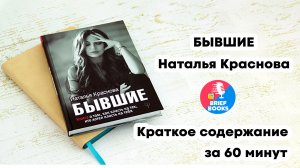 Бывшие - Наталья Краснова - Краткое содержание Книги за 60 минут.mp4