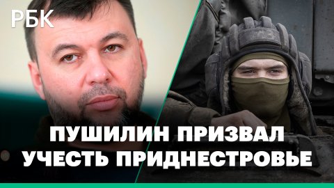 Пушилин призвал учесть Приднестровье при следующих этапах спецоперации России на Украине