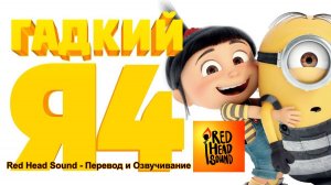 Гадкий я 4 _ (Дубляж Red Head Sound) №2_ Мультфильм 2024