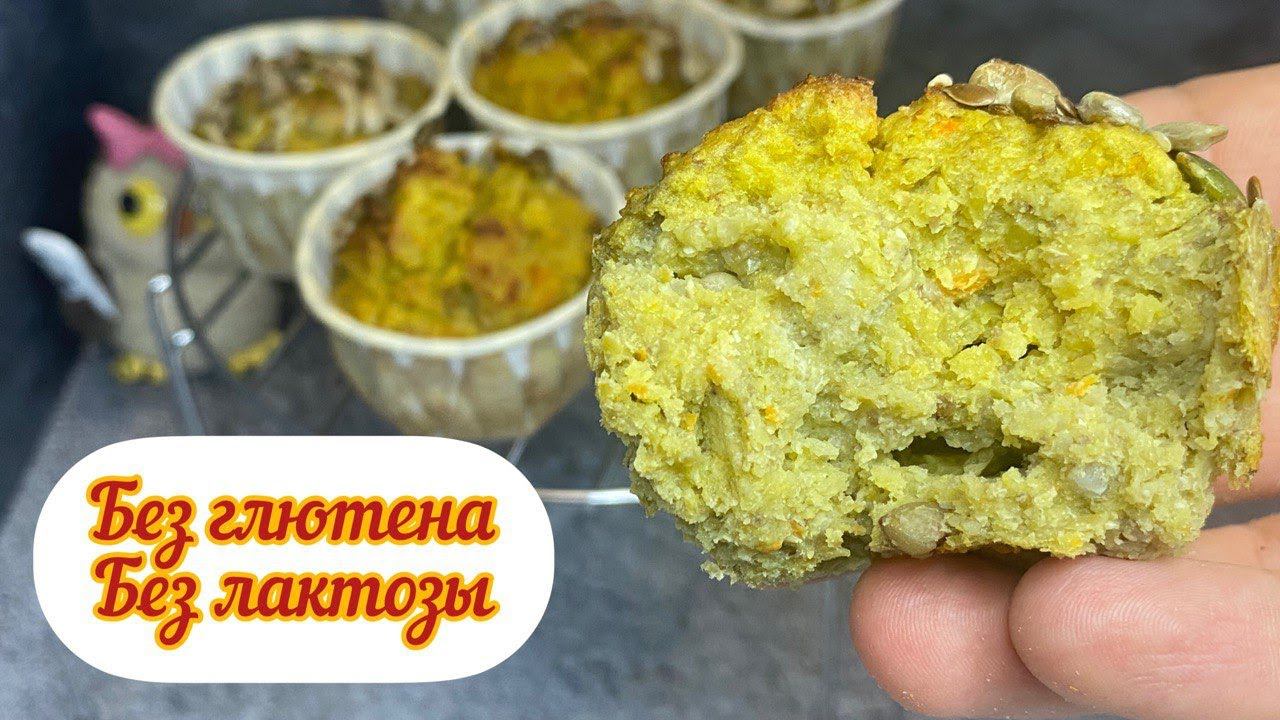 ПП закусочные кексы, БЕЗ ГЛЮТЕНА, БЕЗ ЛАКТОЗЫ, КБЖУ в описании