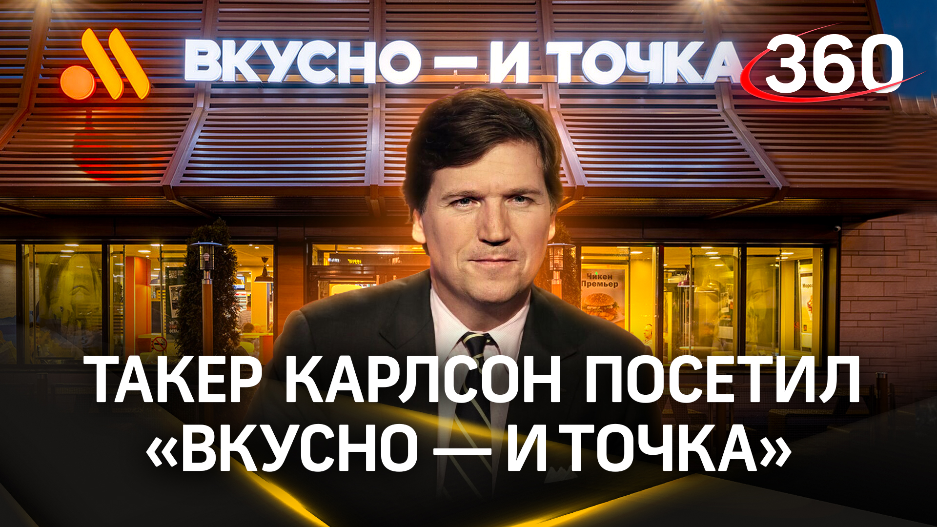 Такер Карлсон попробовал бургер без ГМО в «российской версии Макдоналдса»