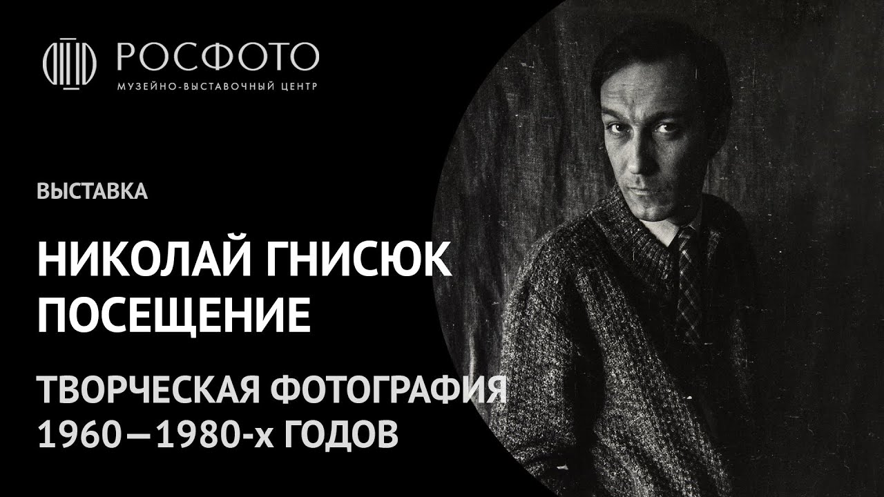 Выставка «Николай Гнисюк. Посещение. Творческая фотография 1960–80-х годов» || 2017