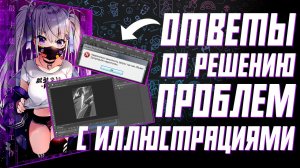 РЕШЕНИЕ ПРОБЛЕМ С ИЛЛЮСТРАЦИЯМИ STEAM_ ВОПРОСЫ И ОТВЕТЫ _ 2020