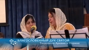Тадевосян Аревик, Тадевосян Нарине - Благословенный Дух Святой (Пение)