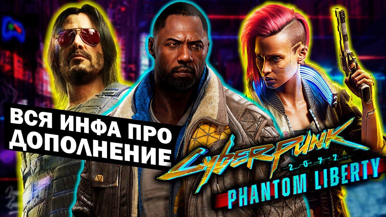 Обзор инсайдов про Cyberpunk 2077 Phantom Liberty! Что ждать от первого дополнения? смотреть онлайн