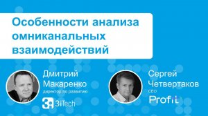 Речевые технологии для анализа и автоматизации омниканальных коммуникаций