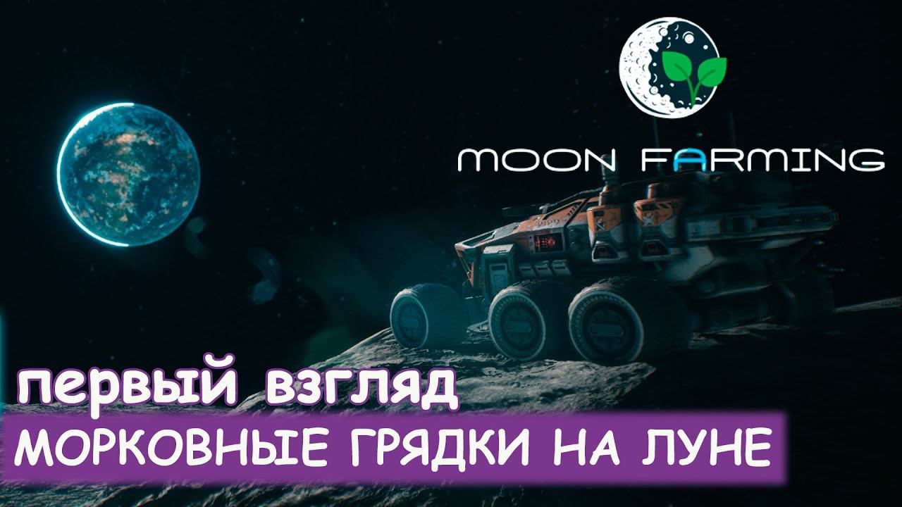 Moon Farming - Первый взгляд на альфа-демоверсию смотреть онлайн