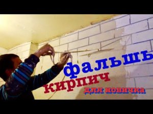 КВАРТИРНЫЙ ВОПРОС!!!Декоративная штукатурка под кирпич Своими руками! Штукатурка и скотч.