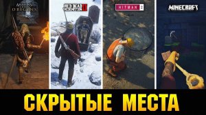 СКРЫТЫЕ МЕСТА В ИГРАХ, О КОТОРЫХ ПОЧТИ НИКТО НЕ ЗНАЕТ!!!