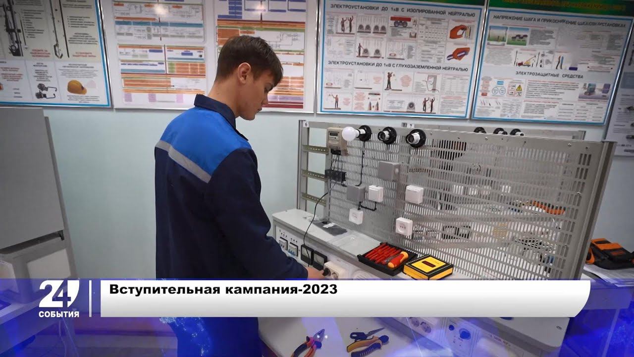 Вступительная кампания-2023
