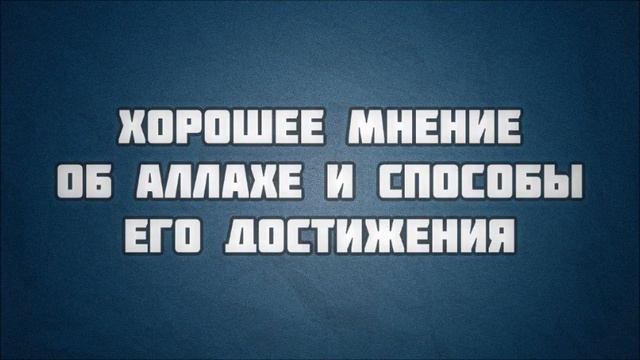 42. Хорошее мнение об Аллахе и способы его достижения || Абу Яхья Крымский смотреть онлайн