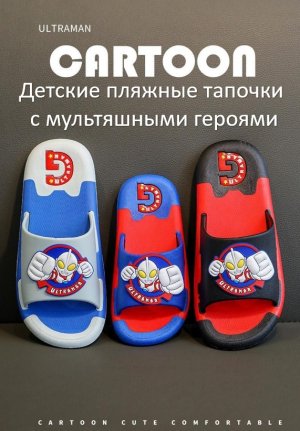 Детские летние шлепки для девочек и мальчиков «Ultraman».
Арт. 772785429196