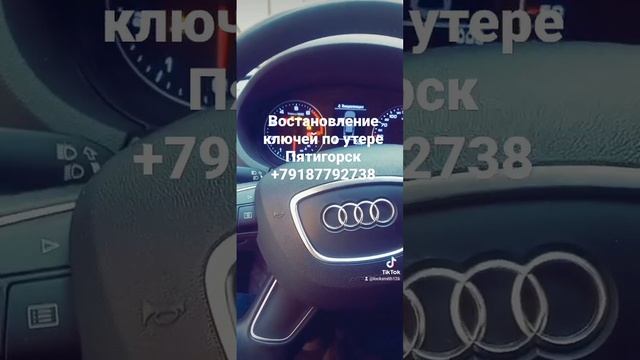 Восстановление ключей ауди А3