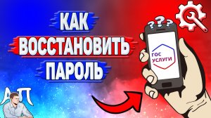 Как восстановить пароль на Госуслугах?