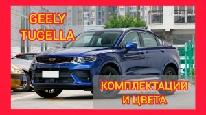 ВСЕ КОМПЛЕКТАЦИИ И ЦВЕТА GEELY TUGELLA 2021. GEELY TUGELLA LUXURY, GEELY TUGELLA FLAGSHIP