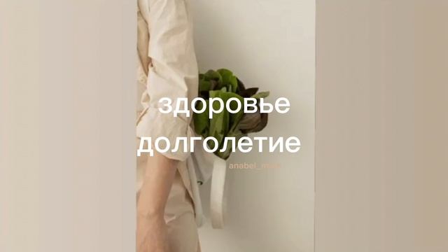 здоровье/долголетие/sub#саблиминал смотреть онлайн