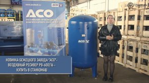 Новинка Бежецкого завода «АСО» - вертикальный воздушный ресивер РВ-600/16