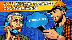 Автоматизированное обслуживание