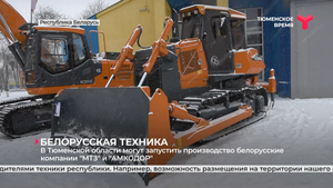 В Тюменской области могут запустить производство белорусские компании "МТЗ" и "АМКОДОР"