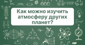 Как можно изучить атмосферу других планет?