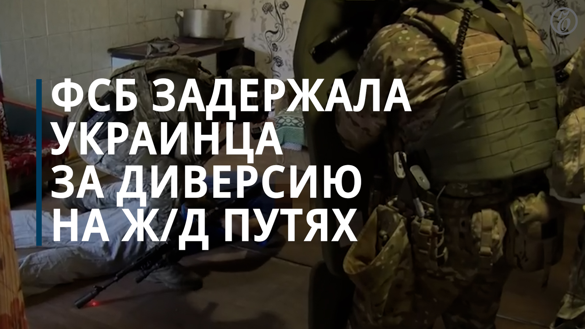 ФСБ задержала украинца за диверсию на ж/д путях - Коммерсантъ