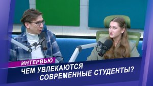 Интервью о современной студенческой жизни