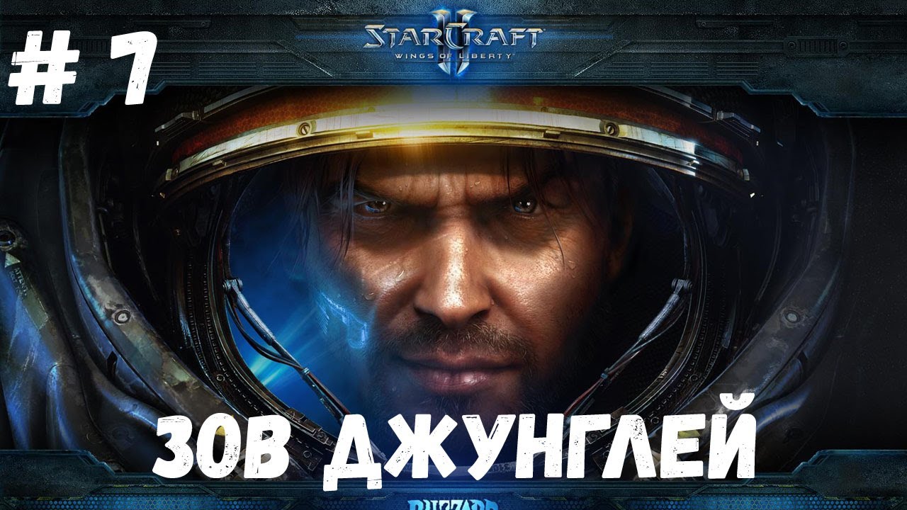 StarCraft 2 WOL - Миссия 7 - Зов Джунглей (Эксперт)