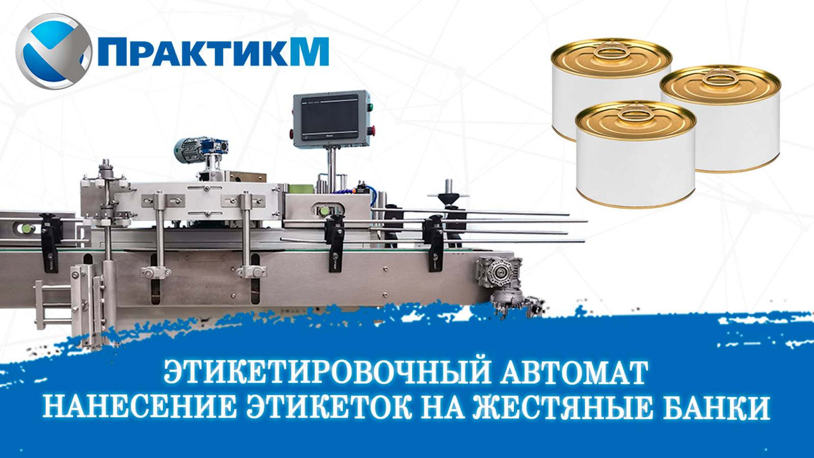 Этикетировочный автомат. Полипропиленовая этикетка на консервные жесть банки. ПрактикМ