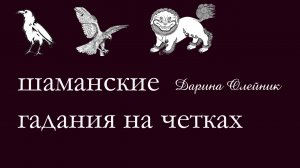 Шаманское гадание на четках.mp4
