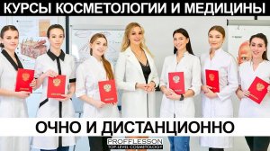 Курсы косметологии и медицины Очно и дистанционно