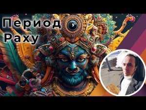 Период Раху в Джйотиш