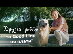 Акция «Друзья Good Line»